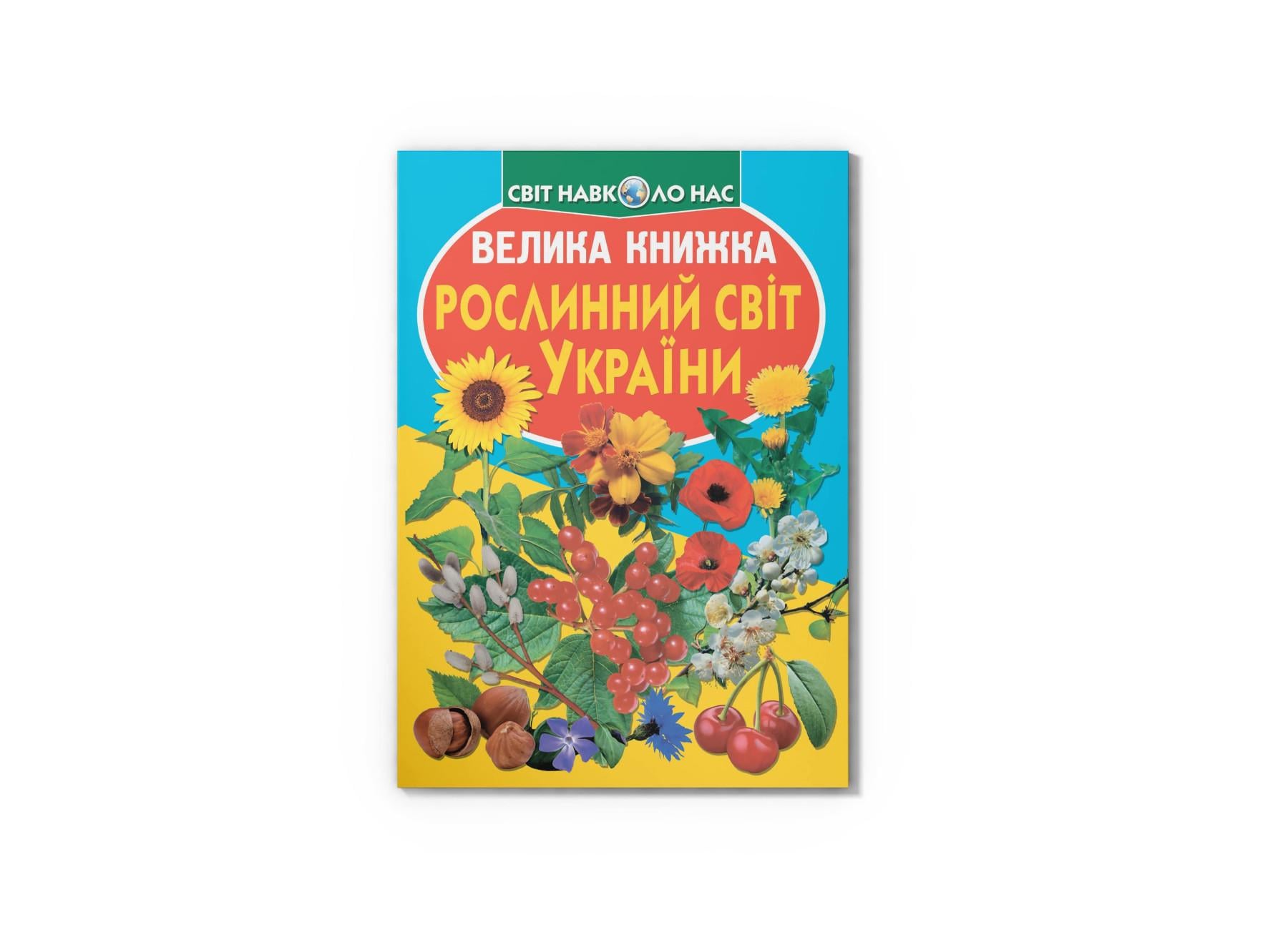 Книга "Велика книжка Рослинний світ України" 9786177352128 (F00012692) Книга "Велика книжка Рослинний світ України" 9786177352128 (F00012692)