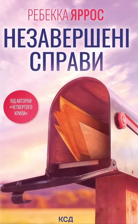 Книга Ребекка Яррос "Незавершені справи" 9786171508828 Книга Ребекка Яррос "Незавершені справи" 9786171508828