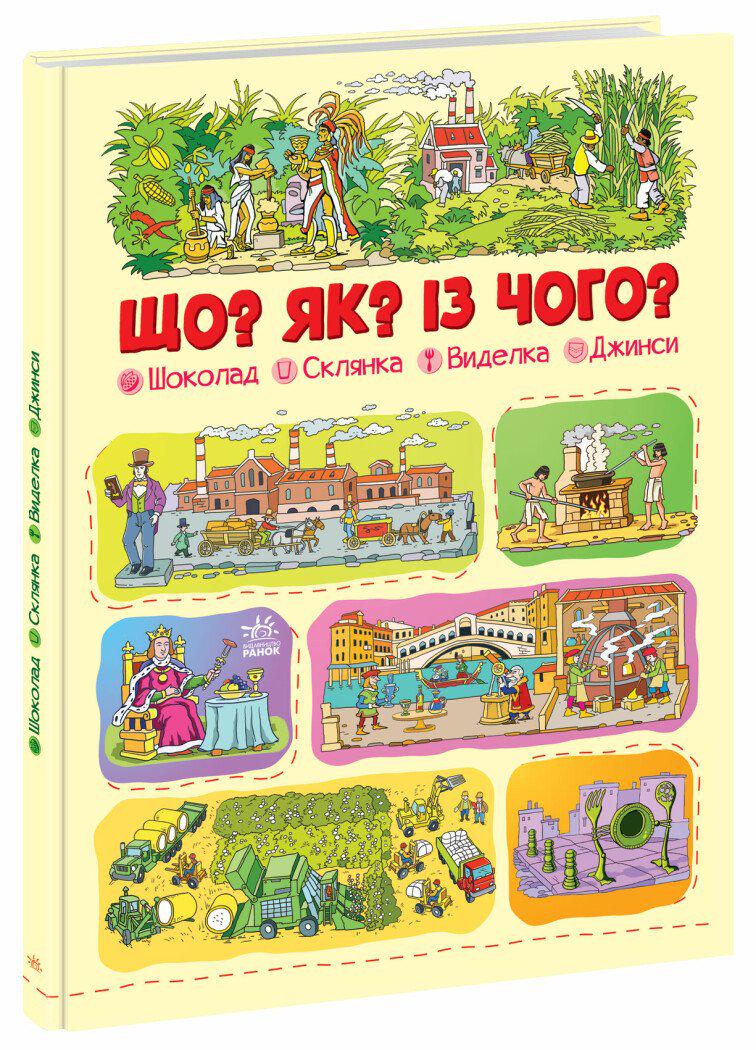 Книга Меламед Г.М. "Що? Як? Із чого? Шоколад склянка виделка джинси" (78-617-09-7567-6)