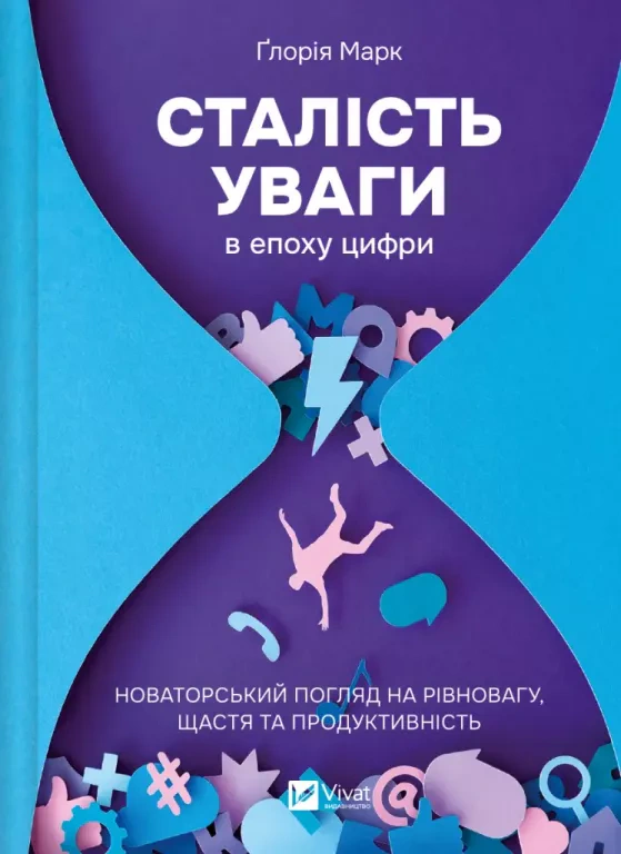 Книга Ґлорія Марк "Сталість уваги в епоху цифри" 9786171706521