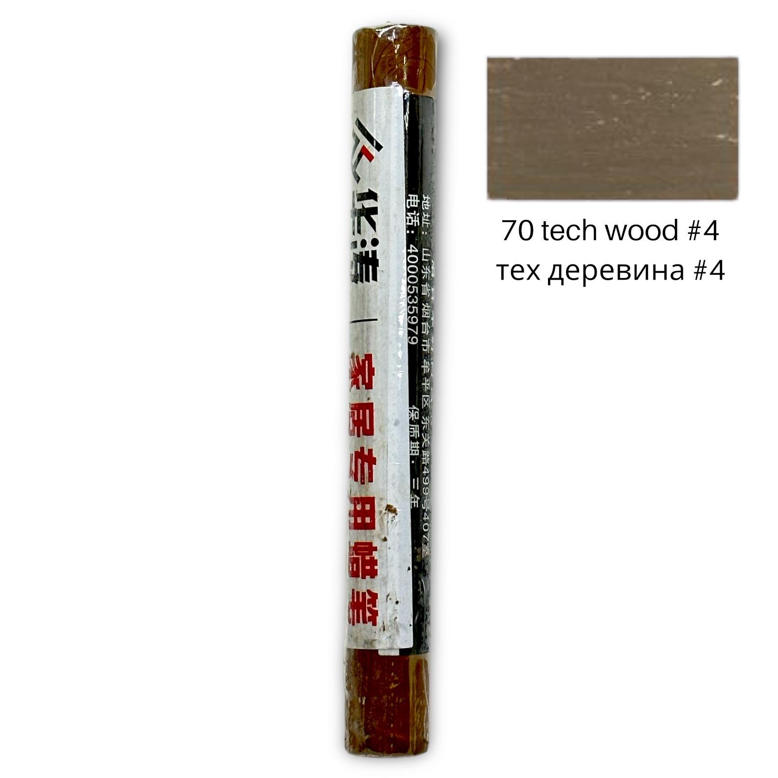 Олівець для ремонту меблів HUATAO восковий ДСП/ламінат/вироби з дерева 70 Tech wood 4 (18571493) - фото 4 Олівець для ремонту меблів HUATAO восковий ДСП/ламінат/вироби з дерева 70 Tech wood 4 (18571493) - фото 4