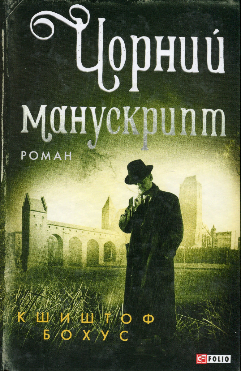Книга «Чорний манускрипт» Кшиштоф Бохус 9789660398580 Книга «Чорний манускрипт» Кшиштоф Бохус 9789660398580