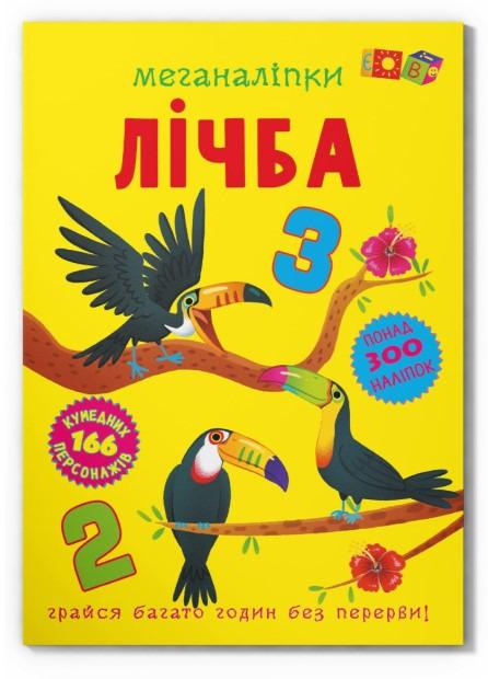 Книга "Меганаліпки. Лічба" (F00030484) Книга "Меганаліпки. Лічба" (F00030484)