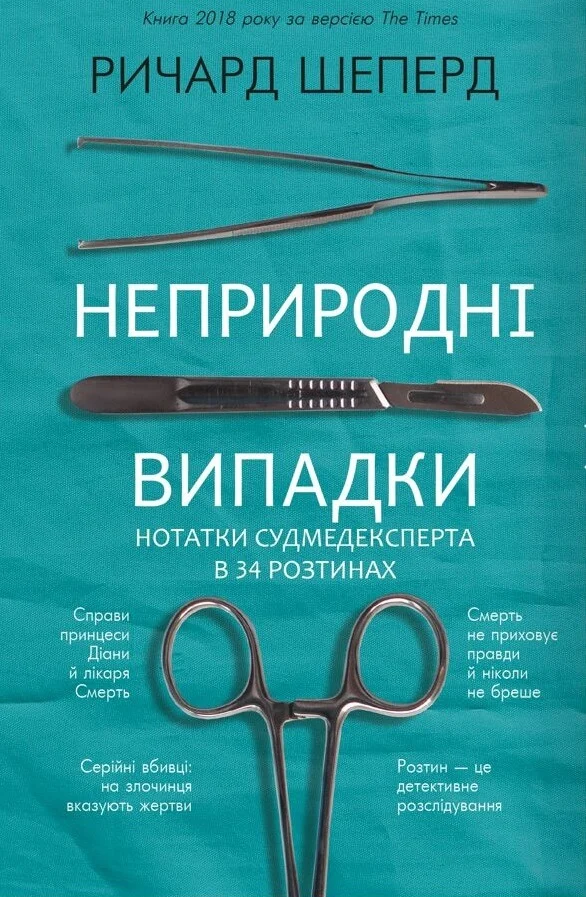 Книга Річард Шеперд "Неприродні випадки. Нотатки судмедексперта в 34 розтинах" 9786175481165