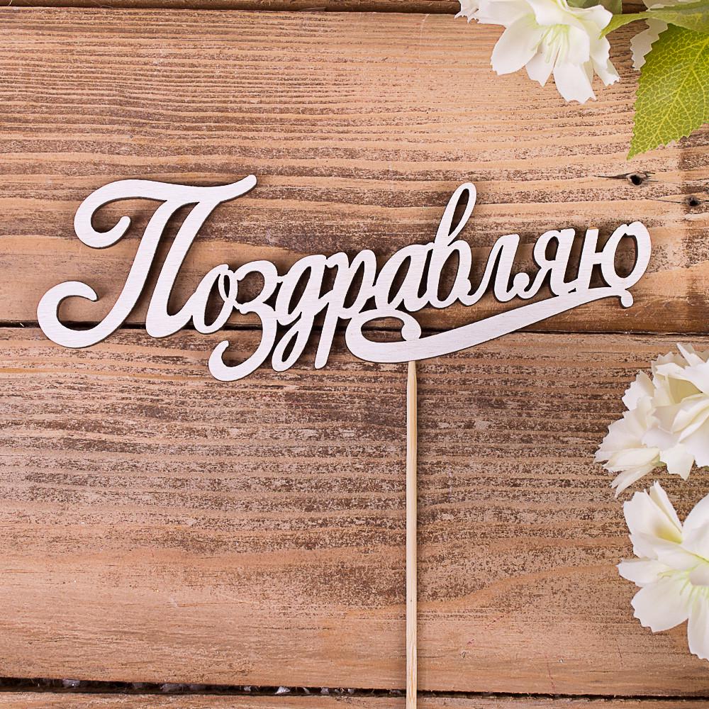 Топпер деревянное слово на палочке "Поздравляю" (3535-8)