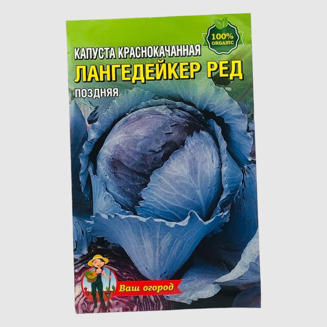 Семена капусты Лангедейкер Ред синяя поздяя 3 г (31647)