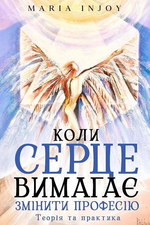 Книга Мария Карпенко Умла "Когда сердце требует сменить профессию. Теория и практика" 9786177982127