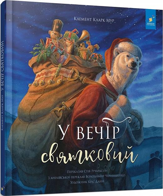 Книга "У вечір святковий" (AB00017)