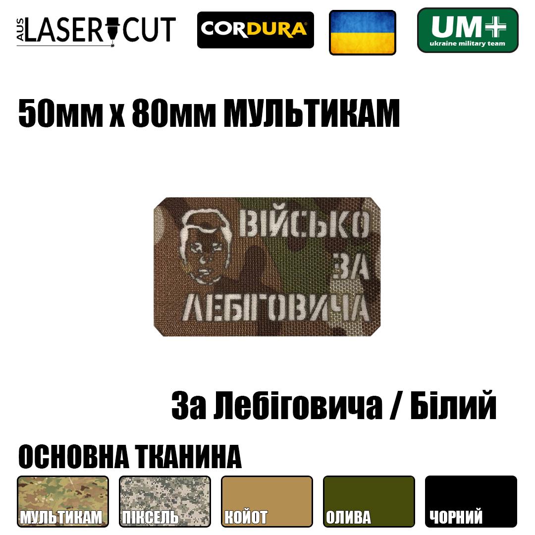 Шеврон на липучке Laser Cut UMT За Лебиговича 80х50 мм Белый/Мультикам - фото 2