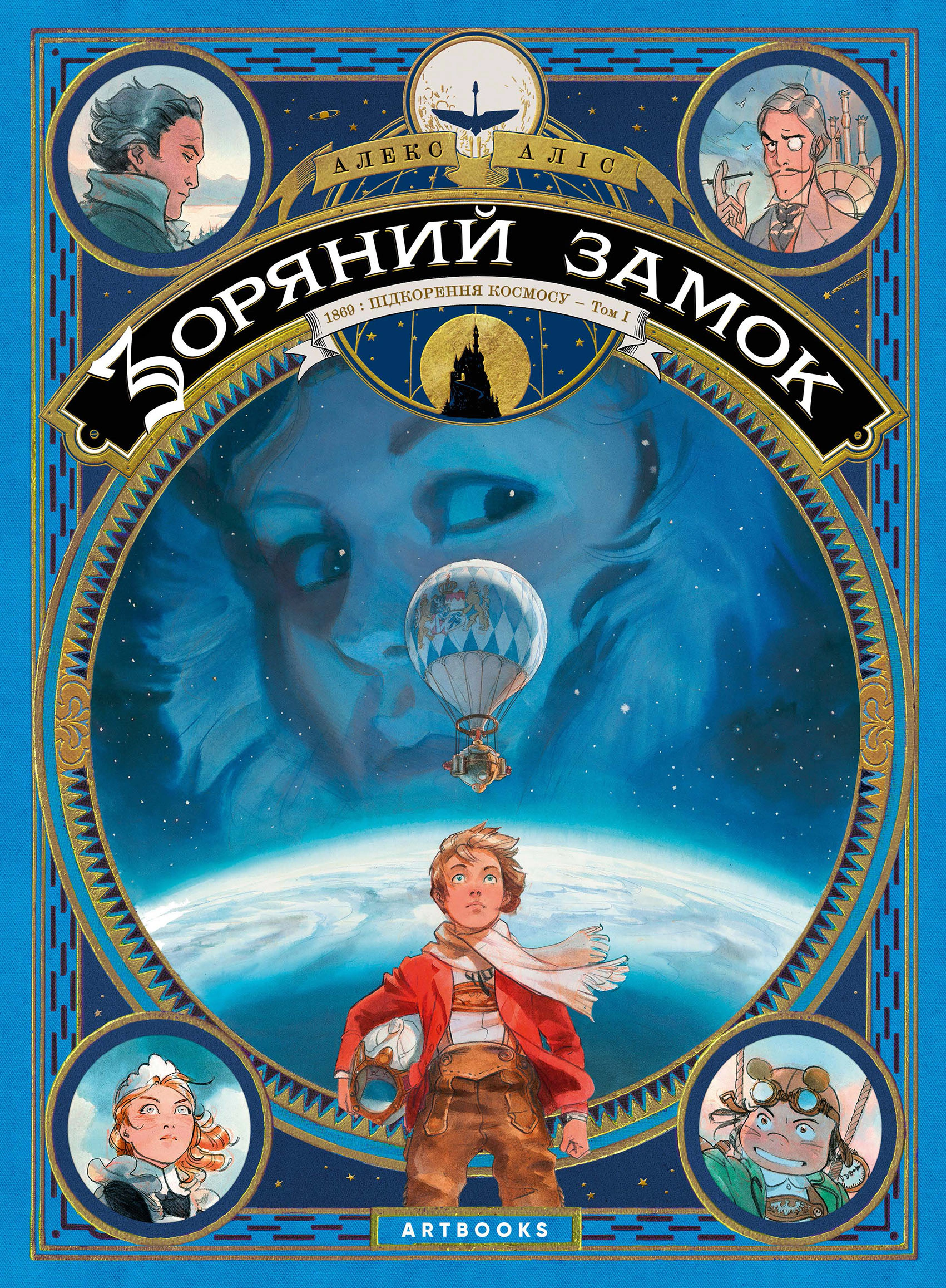 Книга Алекс Аліс «Зоряний замок 1869. Підкорення космосу. Книга 1» 9786177940035