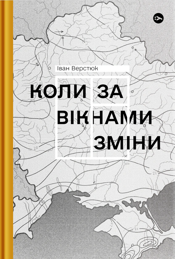 Книга Коли за вікнами зміни Іван Верстюк 9786178107505