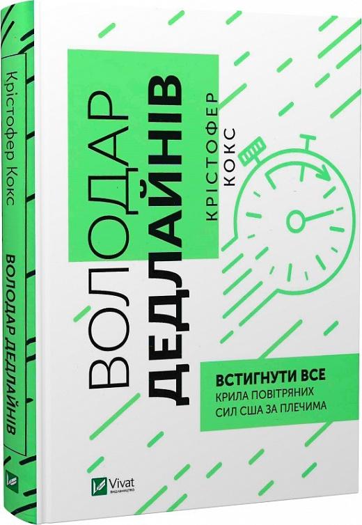 Книга Кристофер Кокс "Властелин дедлайнов. Успеть все" (1741222995)