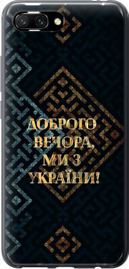 Чехол на Huawei Honor 10 Мы из Украины v3 (5250u-1496-42517)