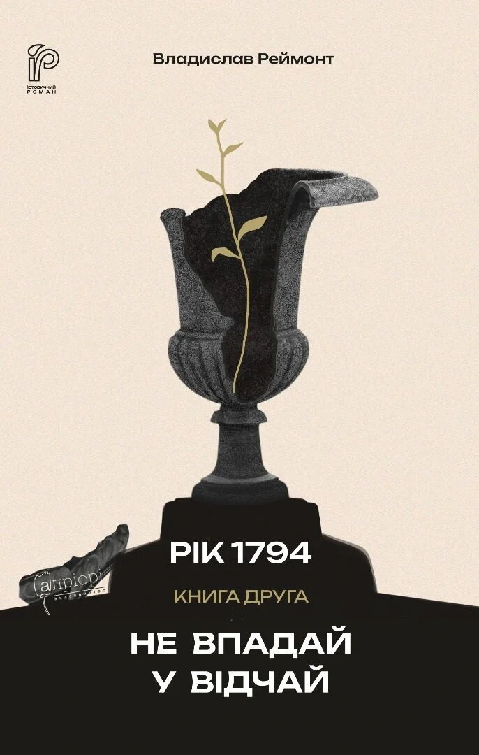 Книга Владислав Реймонт "Рік 1794. Не впадай у відчай. Книга 2" 9786176299745