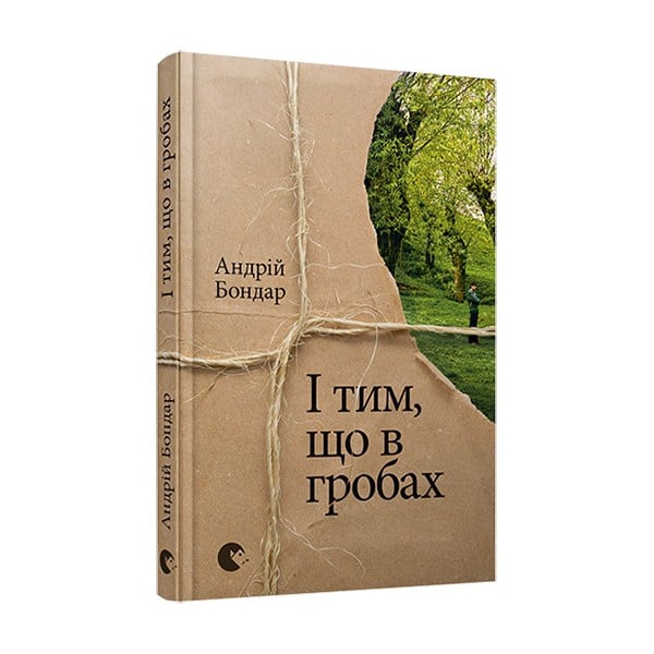 Видавництво Старого Лева І тим, що в гробах - фото 1