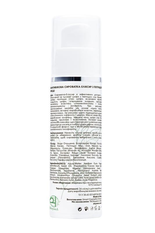 Сыворотка-эликсир антивозрастная StoyanA 30 мл с пептидом миди (12377460) - фото 2 Сыворотка-эликсир антивозрастная StoyanA 30 мл с пептидом миди (12377460) - фото 2