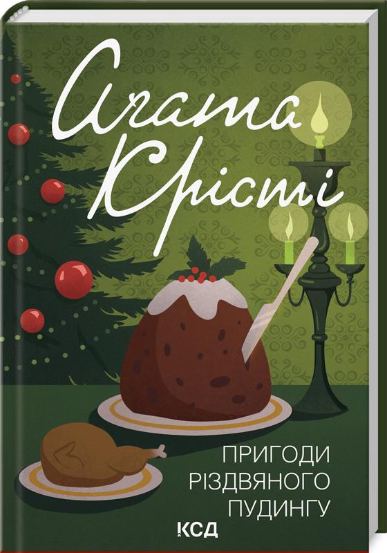 Книга Агата Кристи "Пригоди різдвяного пудингу" (4775838)