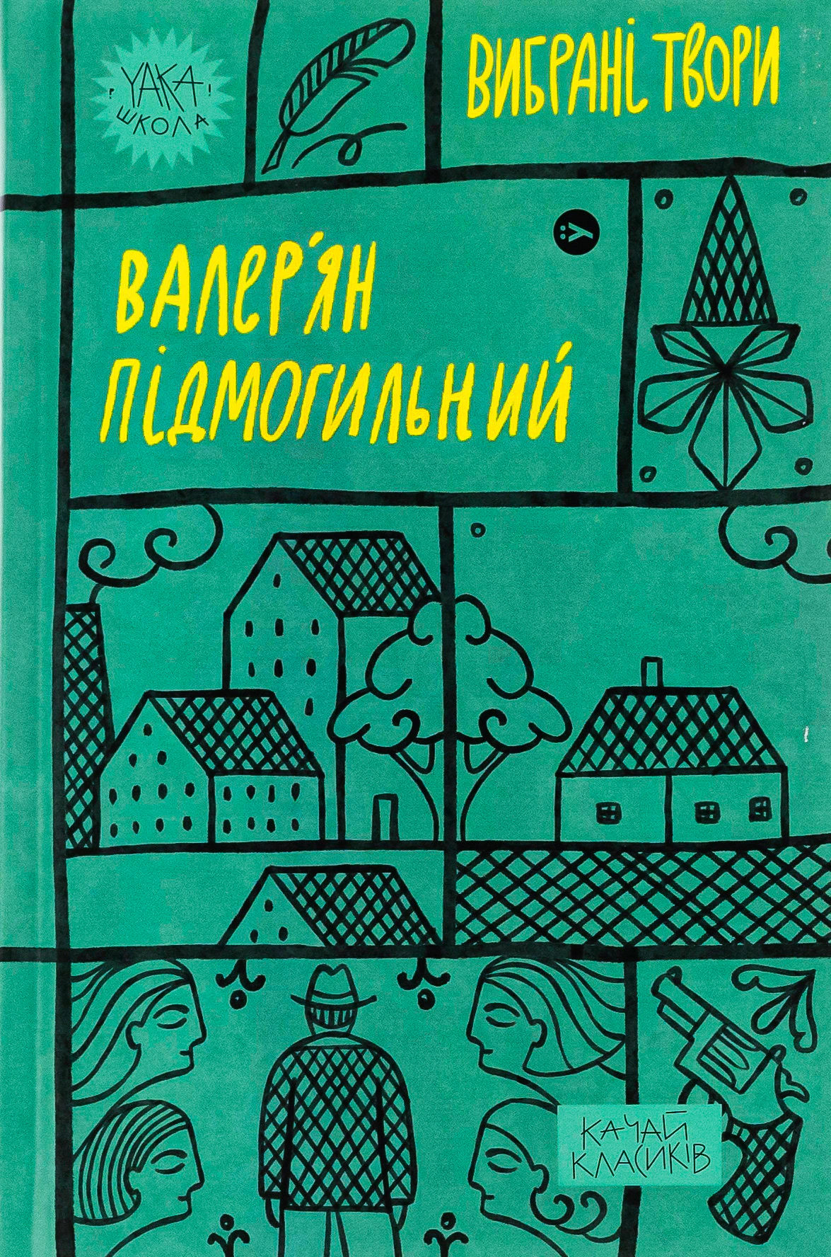 Книга Валер'ян Підмогильний. Вибрані твори Валер'ян Підмогильний 9786178222024