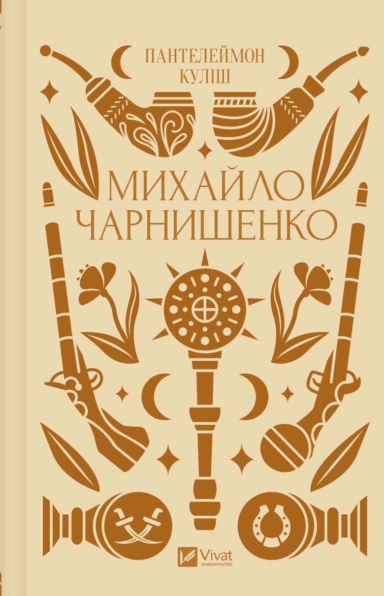 Книга Пантелеймон Куліш "Михайло Чарнишенко, або Україна вісімдесят років тому" (9786171704848)