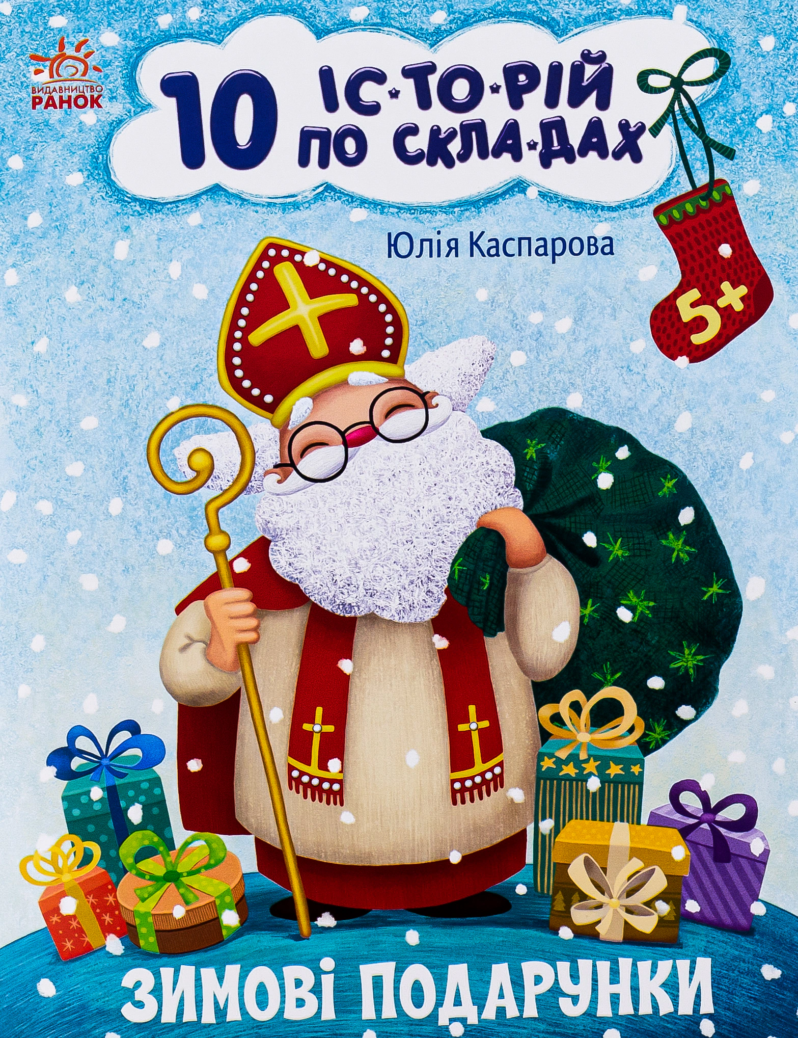 Книга Юлия Каспарова "10 ис-то-рий по слогам. Зимние подарки" 9786170980090