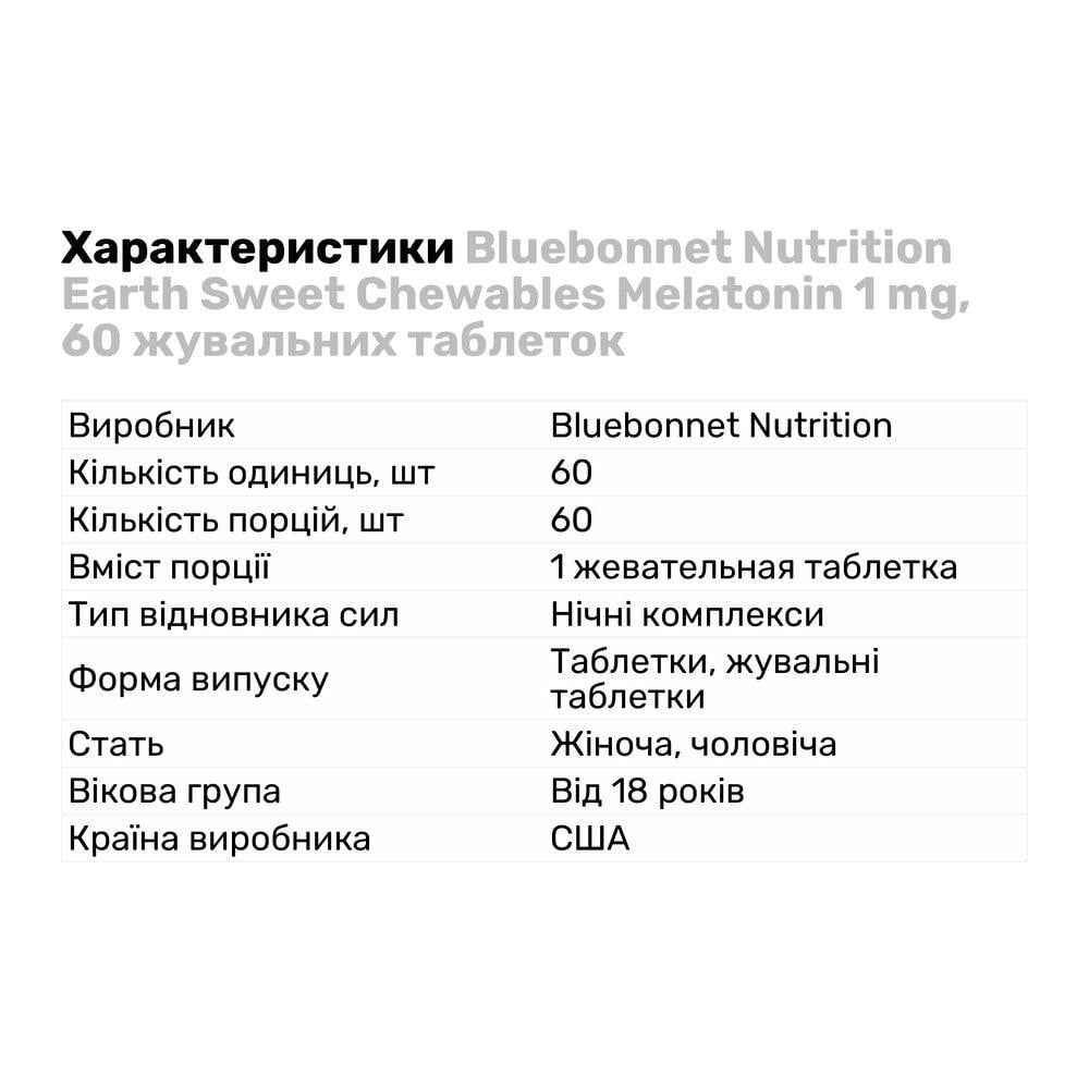 Натуральна добавка Bluebonnet Nutrition Earth Sweet Chewables Melatonin 1 мг 60 жувальних таб. (5109) - фото 2