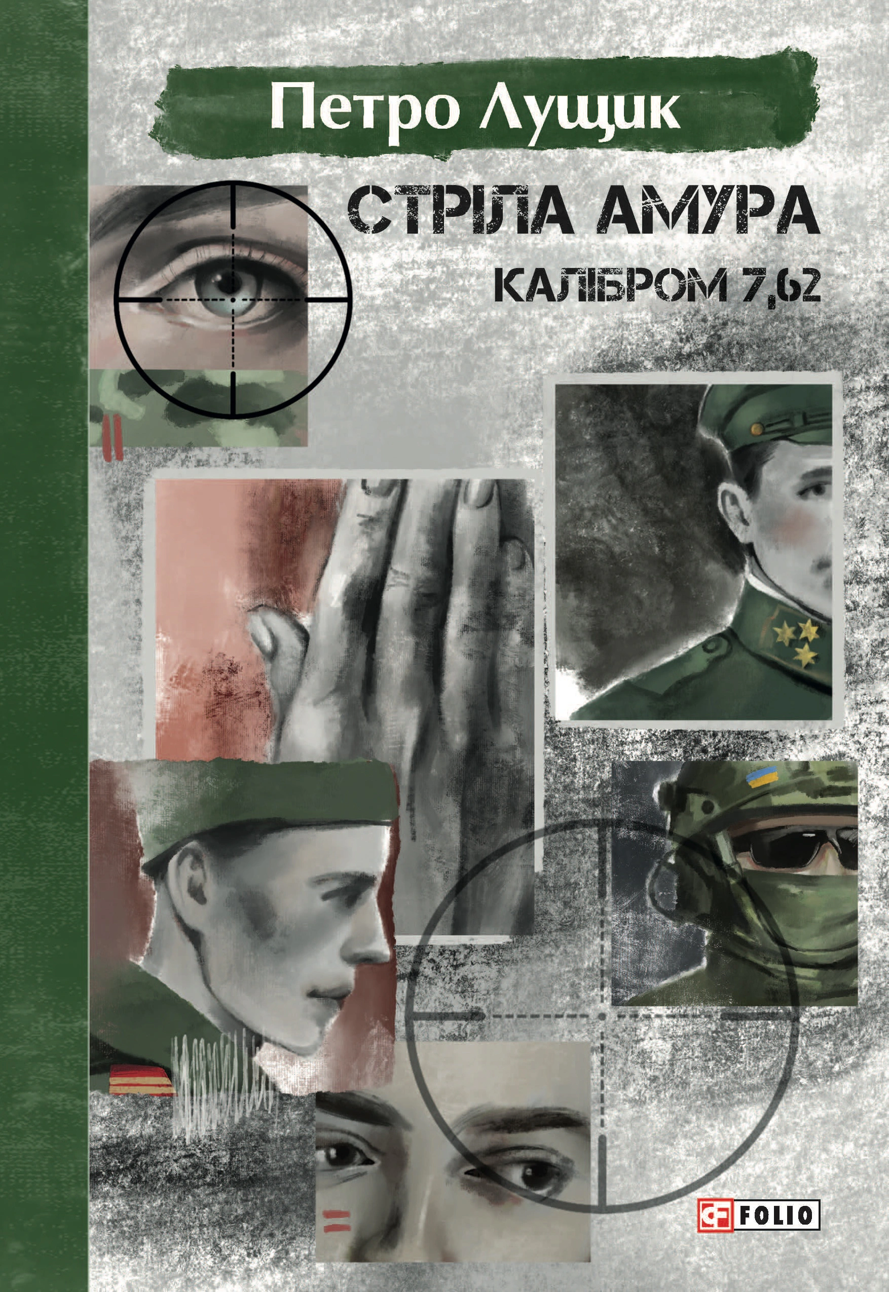 Книга Петро Лущик "Стріла Амура калібром 7,62" 9786175514047