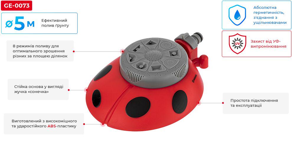 Дождеватель Intertool GE-0073 восьмипозиционный на базе Божья коровка для восьми различных площадей полива - фото 5 Дождеватель Intertool GE-0073 восьмипозиционный на базе Божья коровка для восьми различных площадей полива - фото 5