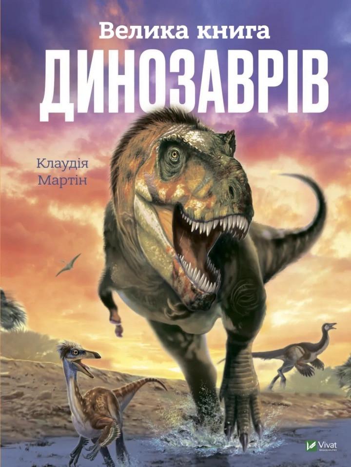 Книга Vivat "Велика Книга Vivat "динозаврів" (9789669828095) Книга Vivat "Велика Книга Vivat "динозаврів" (9789669828095)