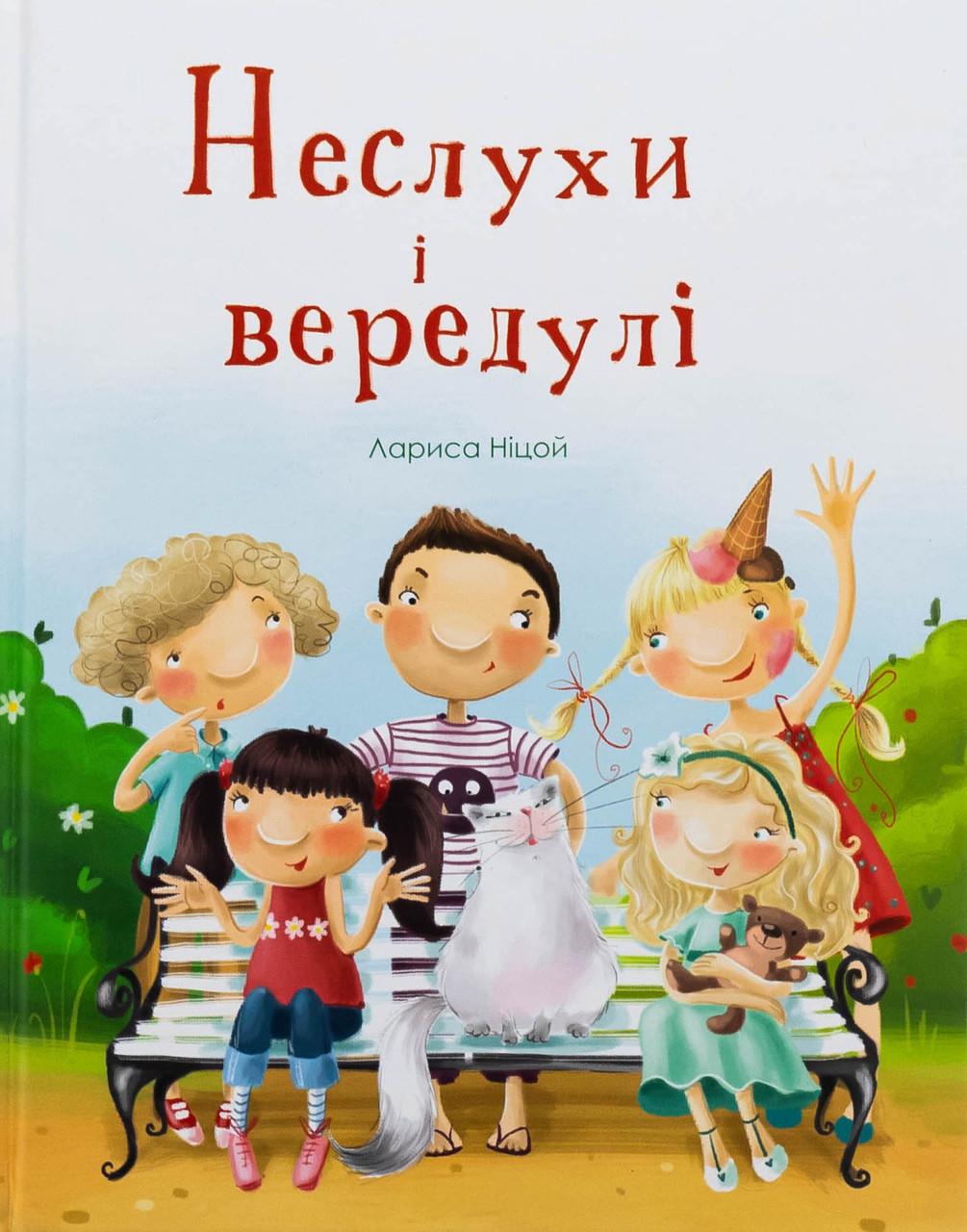 Дитяча книга Неслухи та вередулі Лариса Ніцой (38384164)