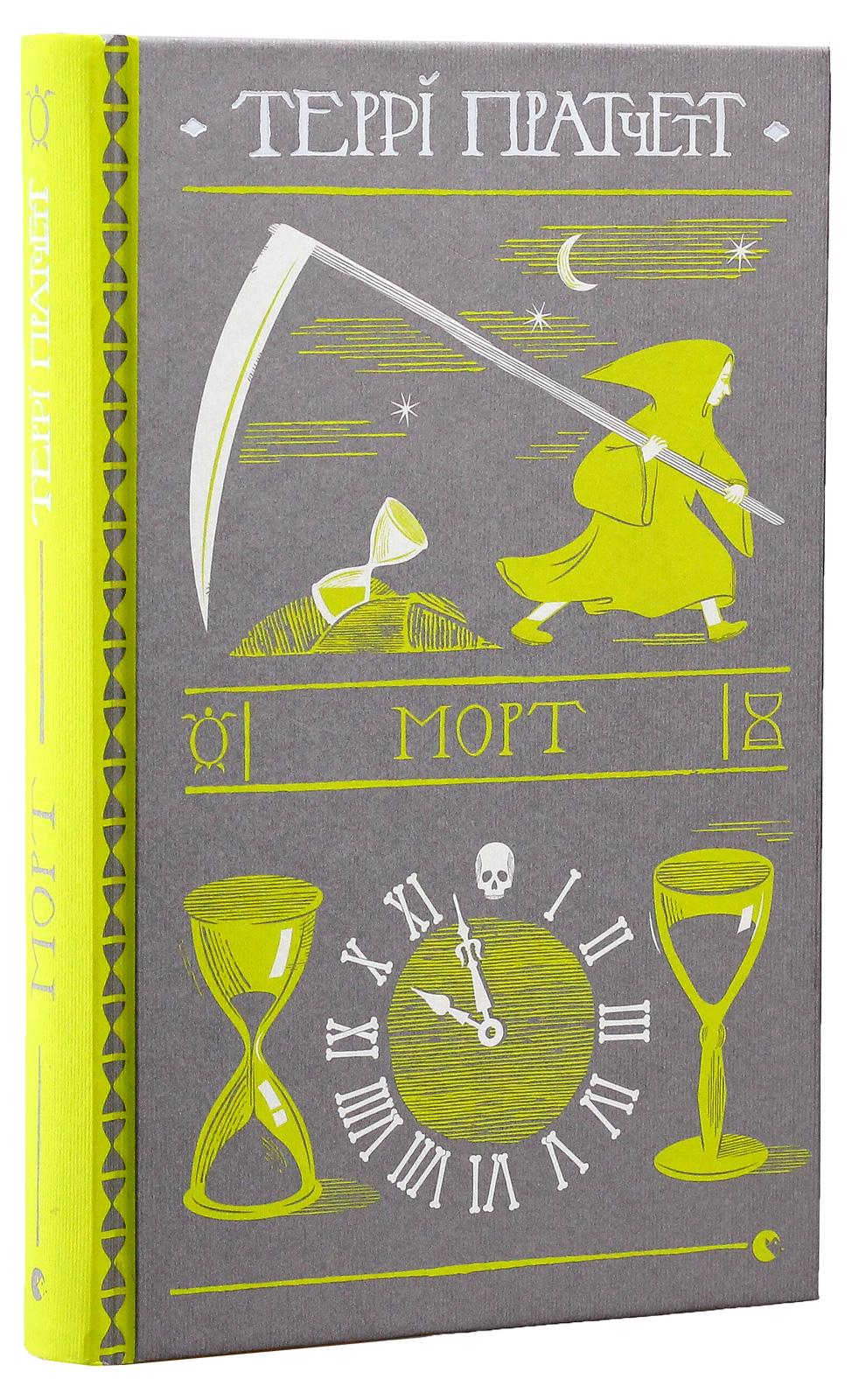 Книга Терри Пратчетт "Морт" (2797436860)