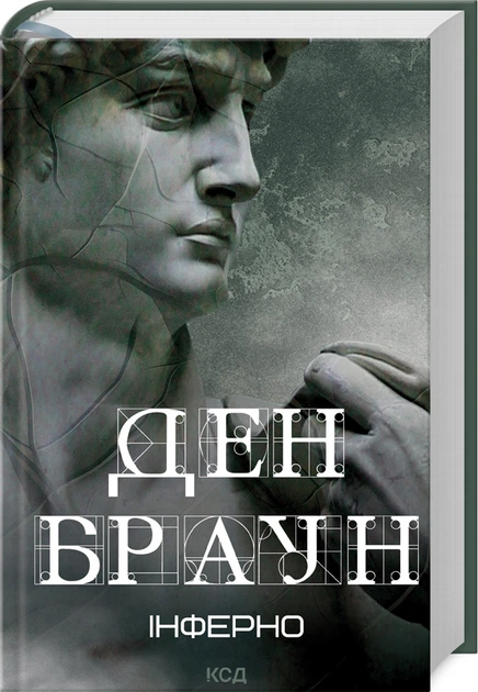 Книга "Інферно" Ден Браун українською мовою
