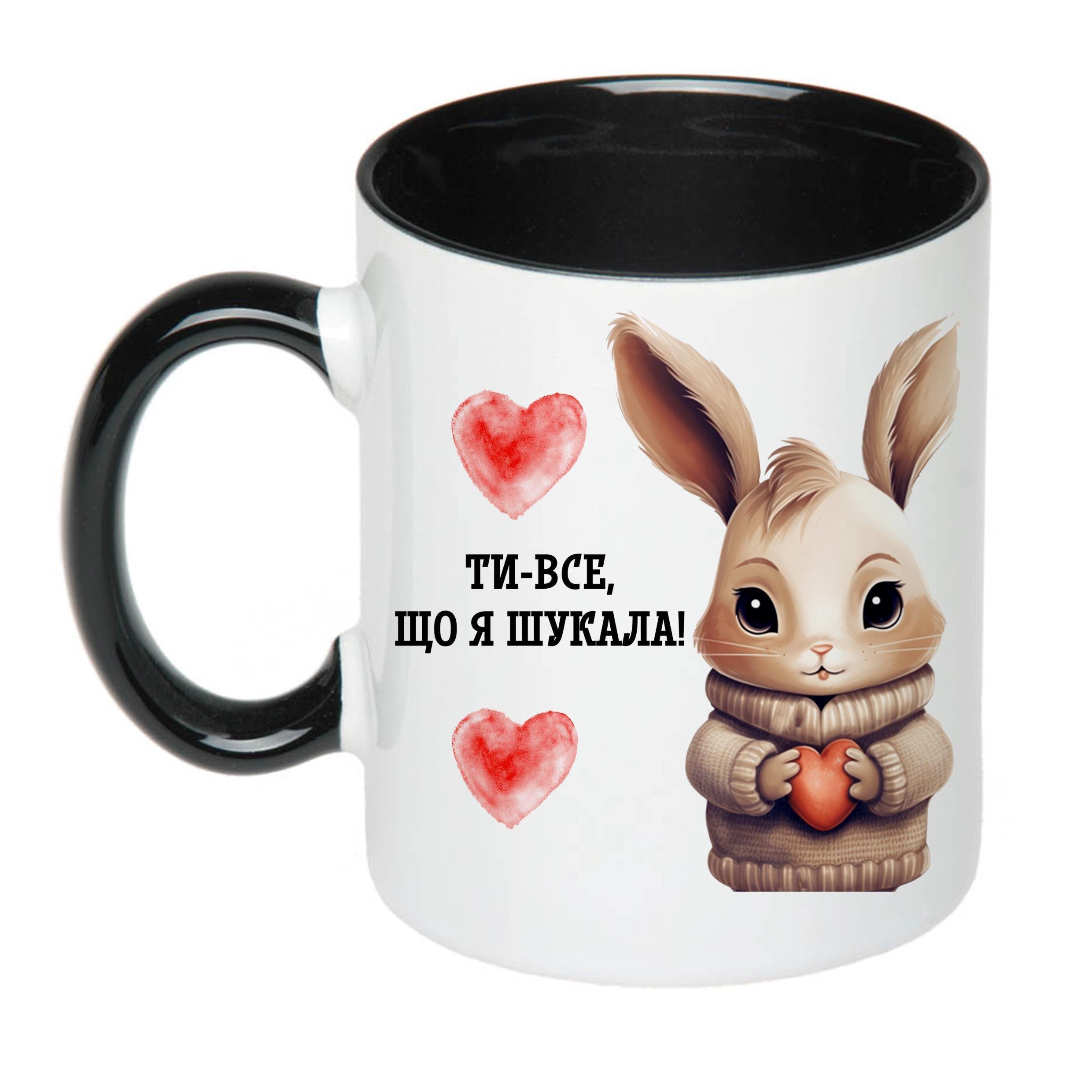 Чашка с принтом "Ти-все що я шукала!" 330 мл Чорний (18364) Чашка с принтом "Ти-все що я шукала!" 330 мл Чорний (18364)