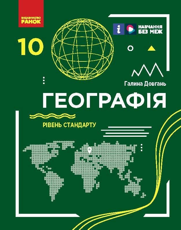 Підручник ''Географія рівень стандарту'' для 10 класу ЗЗСО КОМ Ранок Довгань Г. Д. О739003У 9786170991638 (9786170991638)