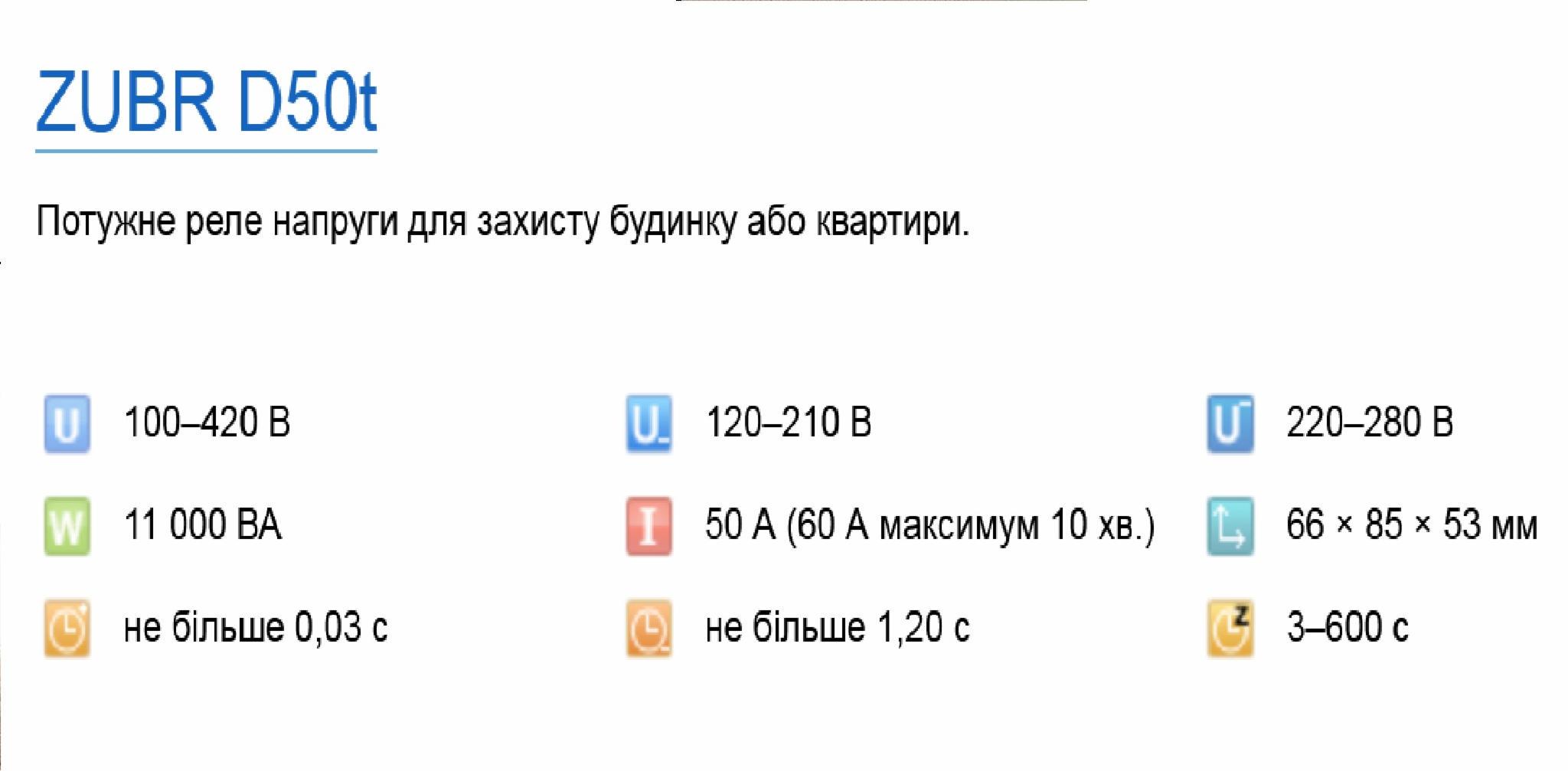 Реле напряжения Zubr D50t (18003778) - фото 2