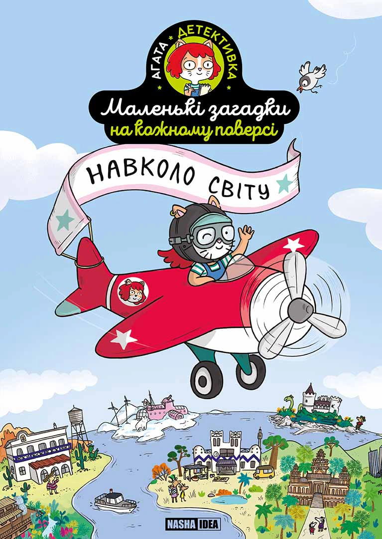 Книга "Маленькі загадки на кожному поверсі. Навколо світу. Том 2" 9786178396985 Книга "Маленькі загадки на кожному поверсі. Навколо світу. Том 2" 9786178396985