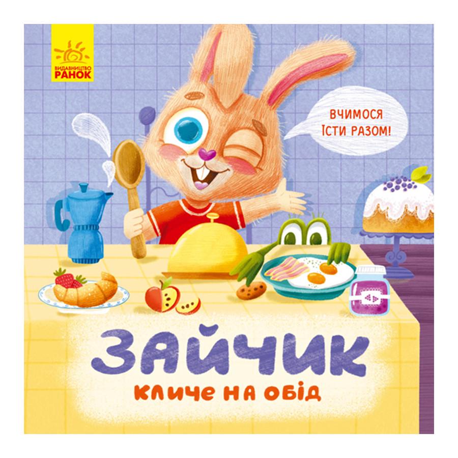 Дитяча книга "Зайчик кличе на обід" 1328002 картонна українською мовою