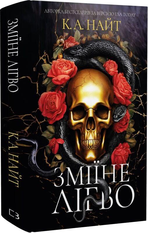 Книга К. А. Найт "Зміїне лігво" (4778351)