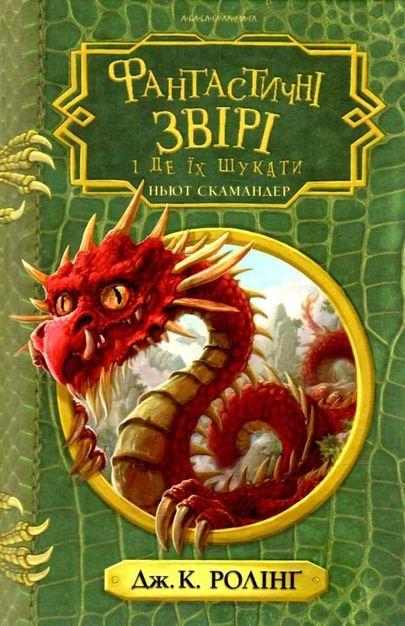 Книга "Фантастические звери и где их искать"