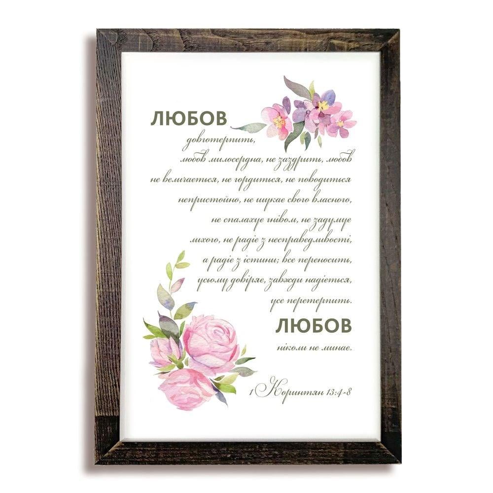 Картина з дерев'яною рамою "Любов довготерпить" 20х30 см (хрк20х30д002кву) - фото 1 Картина з дерев'яною рамою "Любов довготерпить" 20х30 см (хрк20х30д002кву) - фото 1