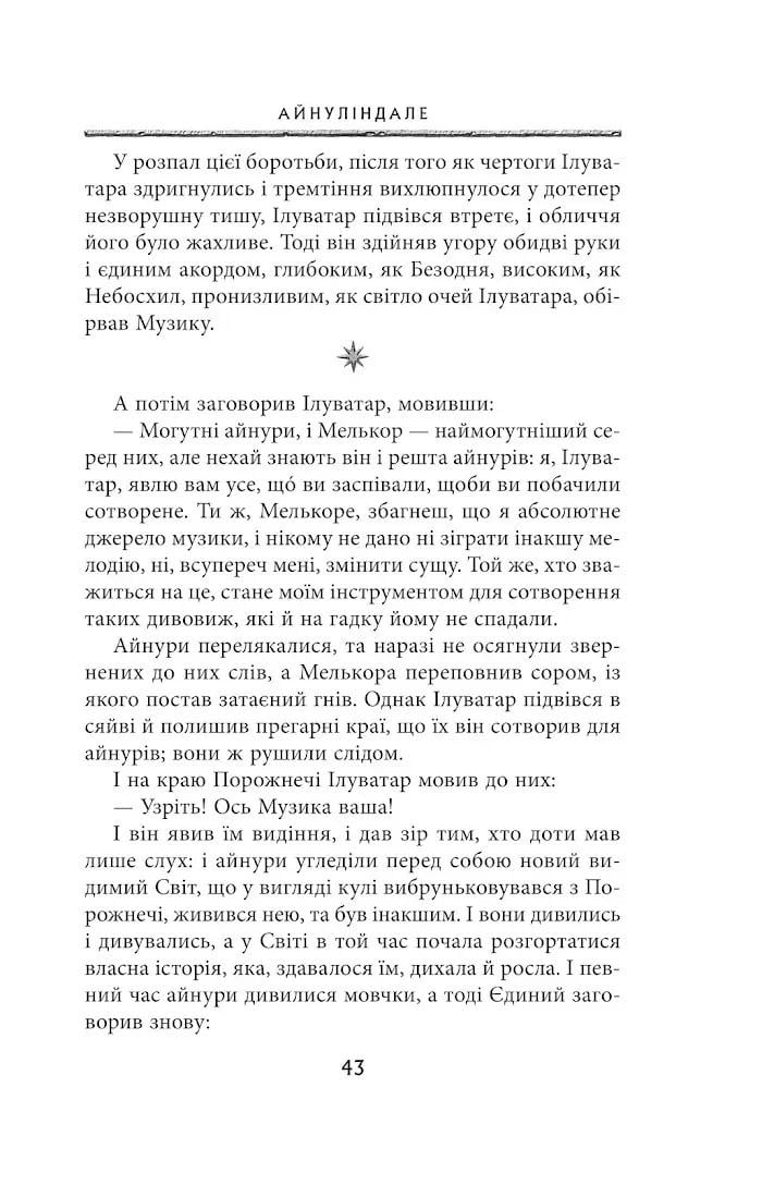 Книга "Сильмариліон" Джон Рональд Руел Толкін (50015) - фото 9 Книга "Сильмариліон" Джон Рональд Руел Толкін (50015) - фото 9