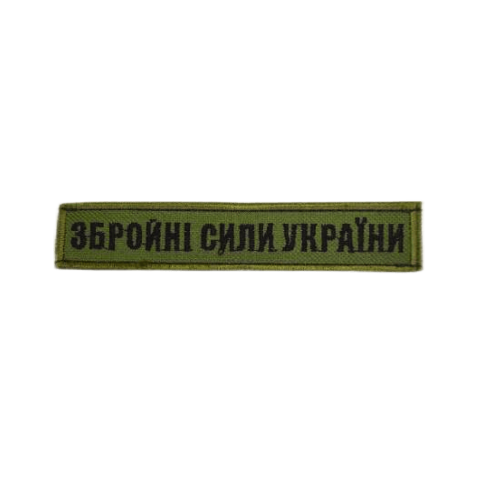 Шеврон с вышивкой на липучке "Збройні сили України" Хакі (102073)