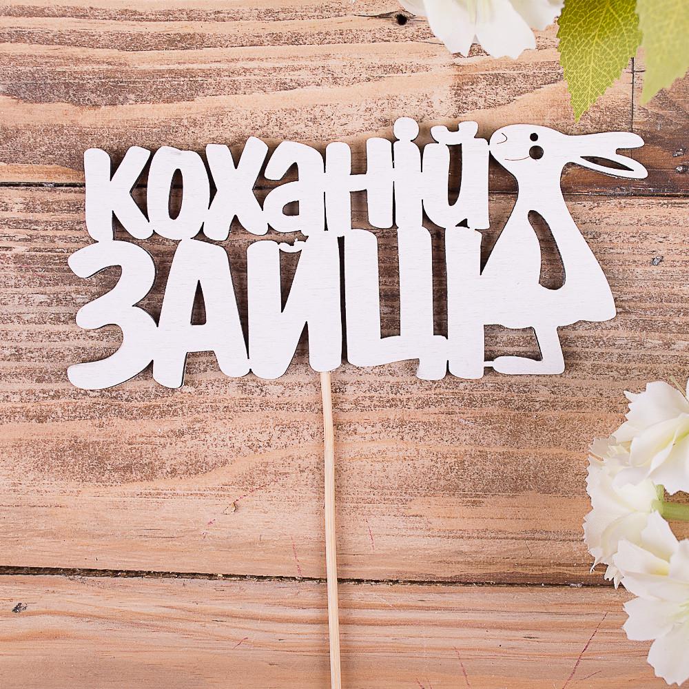 Топперы слова "Коханій зайці" (4022-63)