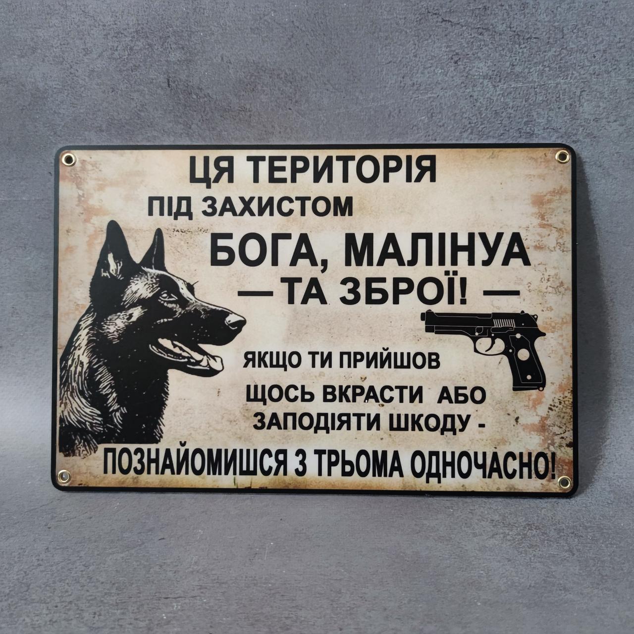 Табличка "Ця територія під захистом Бога Малінуа та Зброї" (2780738583)