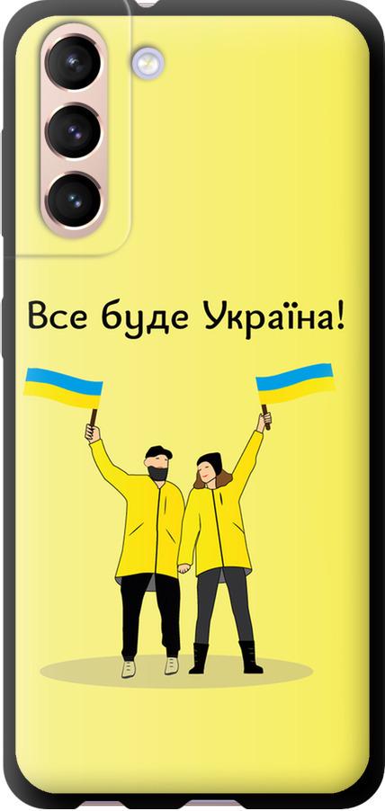Чехол на Samsung Galaxy S21 Все будет Украина (5235b-2114-42517)