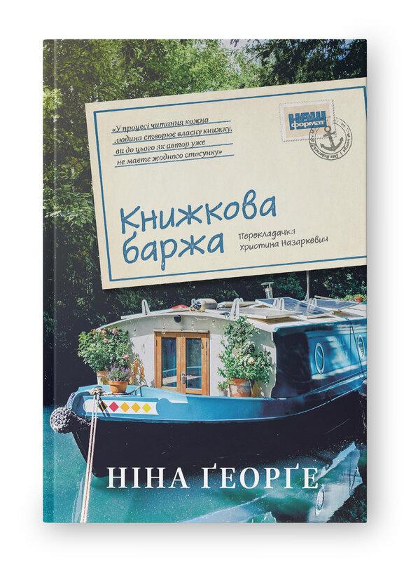 Книга Нина Георге "Книжная баржа" том 2 Книжная баржа