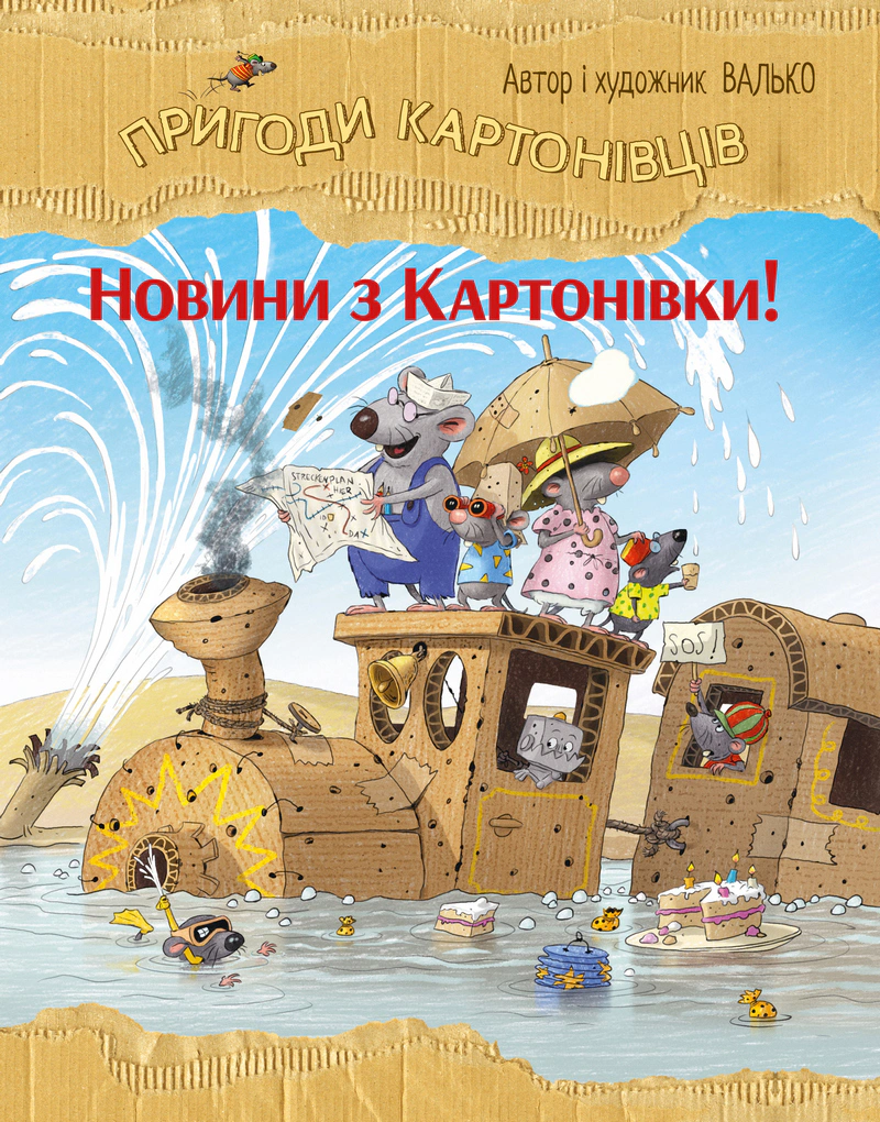 Книга Валько "Новости из Картоновки. Приключения картоновцев. Книга 2" 9786178639709