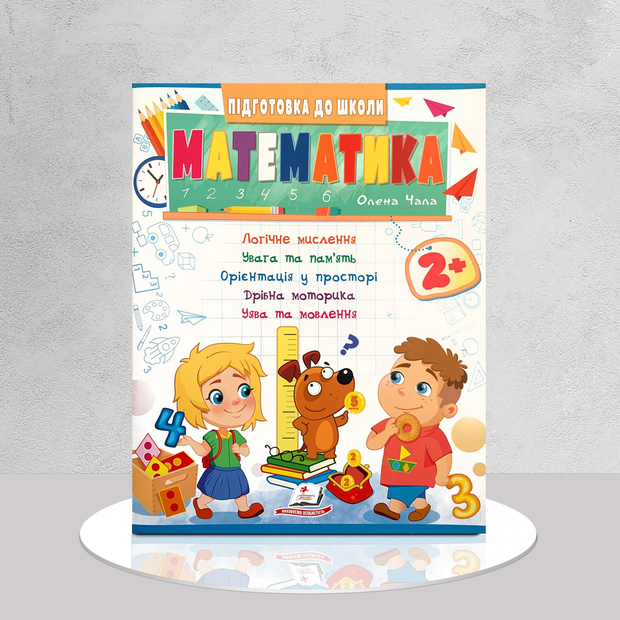 Зошит робочий "​Математика" від 2 років (1411144)