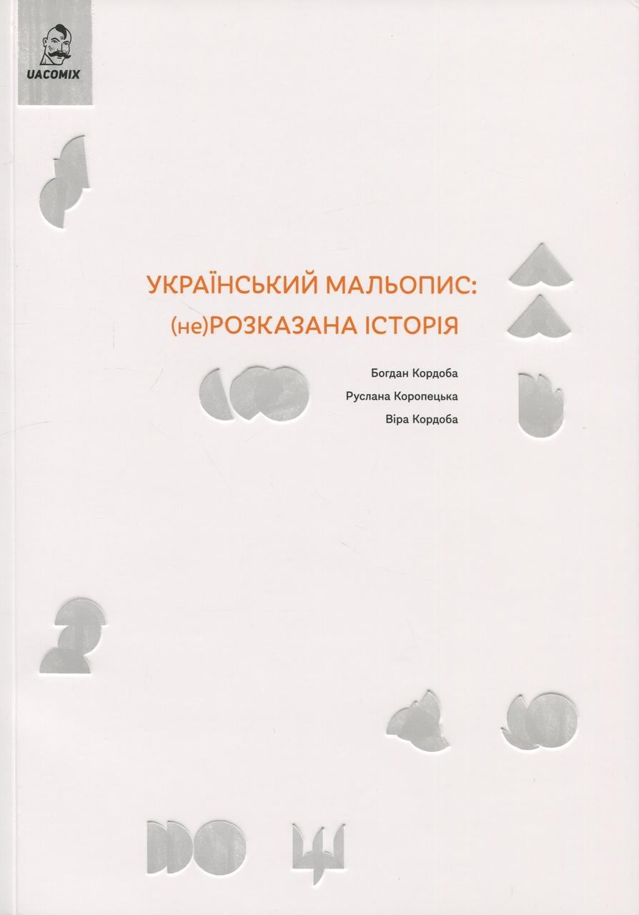 Книга Богдан Кордоба/Руслана Коропецька "Український мальопис" (не)розказана історія (sp5-2888107495)