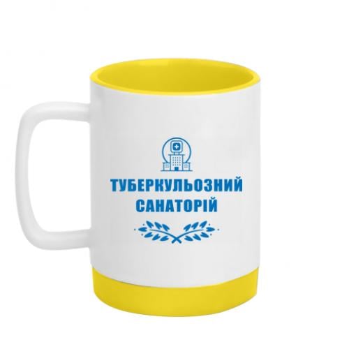 Чашка с силиконовым дном "Туберкульозний санаторій" 320 мл Белый с желтым (15303482-34-191371) - фото 1 Чашка с силиконовым дном "Туберкульозний санаторій" 320 мл Белый с желтым (15303482-34-191371) - фото 1