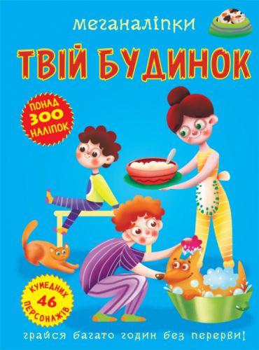 Книга "Меганаліпки. Твій будинок" (F00023869)